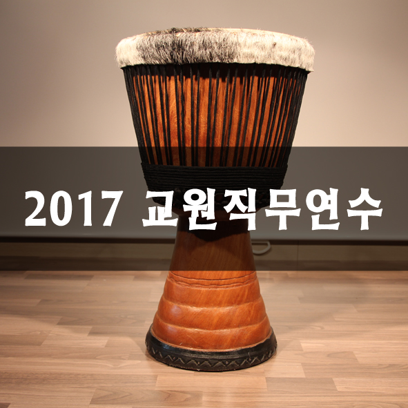 젬베직무연수