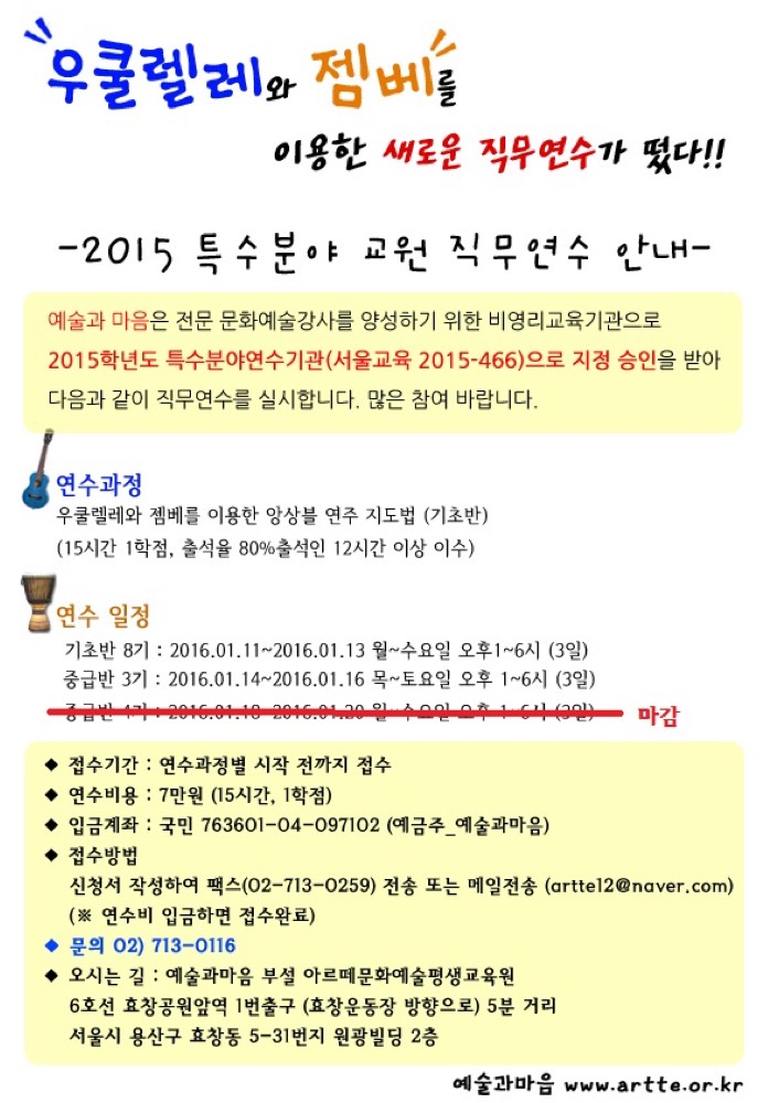 교원 직무연수-젬베와 우쿨렐레 앙상블 지도법